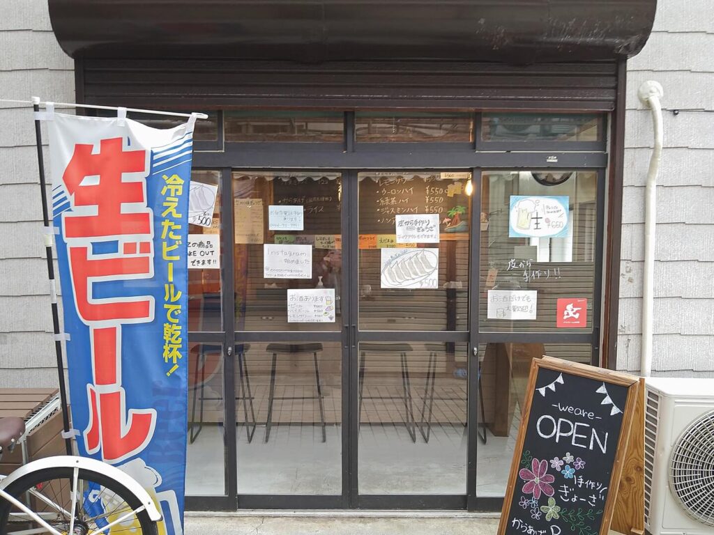 江ノ島ぎょうざ 店舗正面画像 生ビールのぼり旗と看板